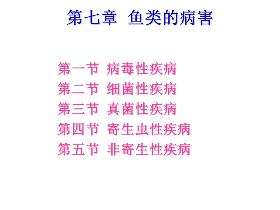 鱼类的病害课件.ppt_第3页