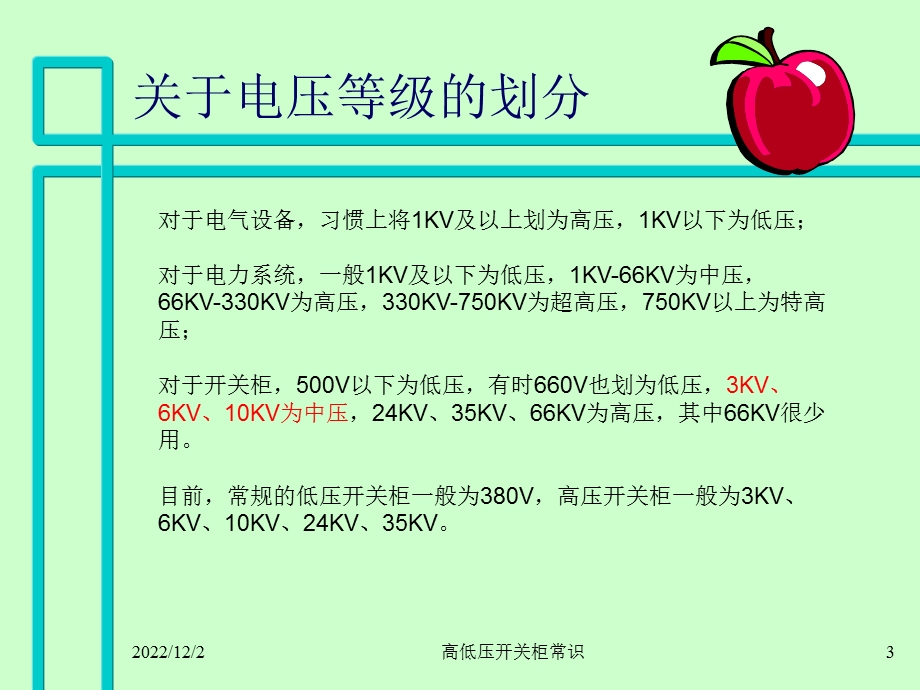 高压开关柜基础知识课件.pptx_第3页