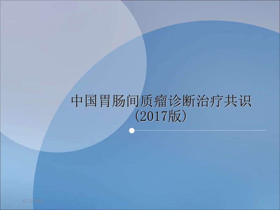 胃间质瘤课件.ppt_第1页