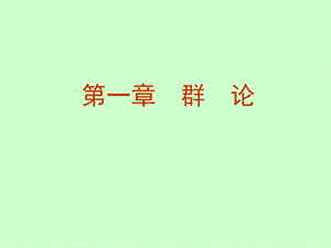 近世代数(抽象代数)ppt课件.ppt