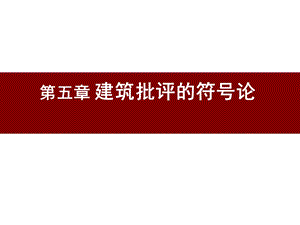 《建筑批评学》第五章建筑批评的符号论解读课件.ppt