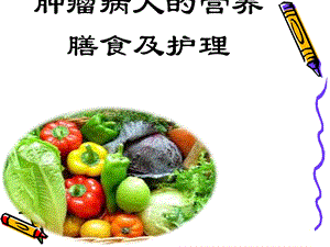 肿瘤病人的营养膳食及护理课件.ppt