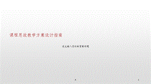 课程思政教学方案设计指南课件.ppt