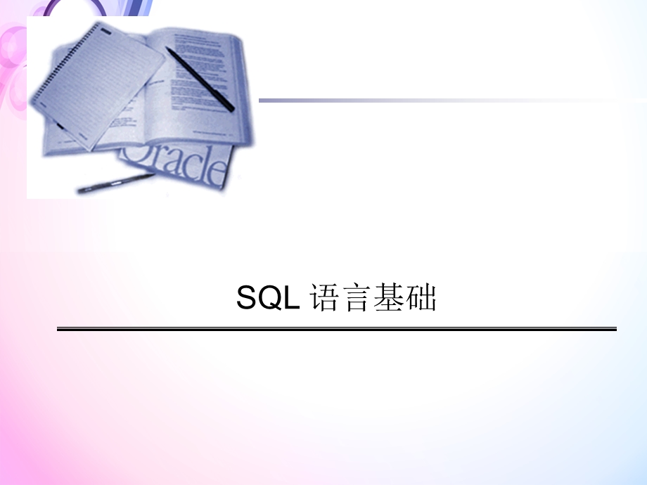 SQL基础培训PPT课件.ppt_第1页