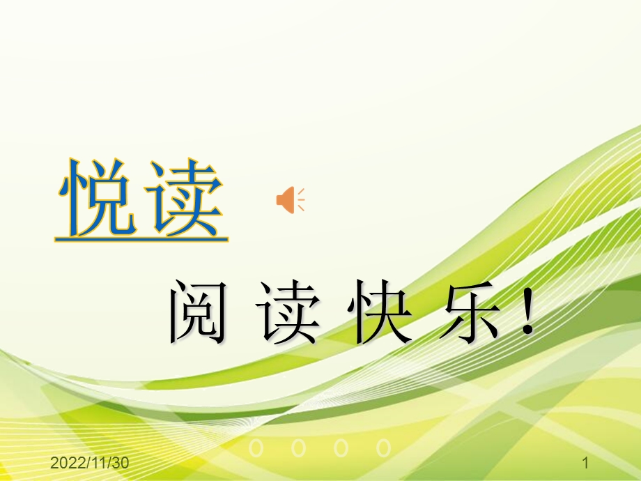 阅读快乐课件.ppt_第1页