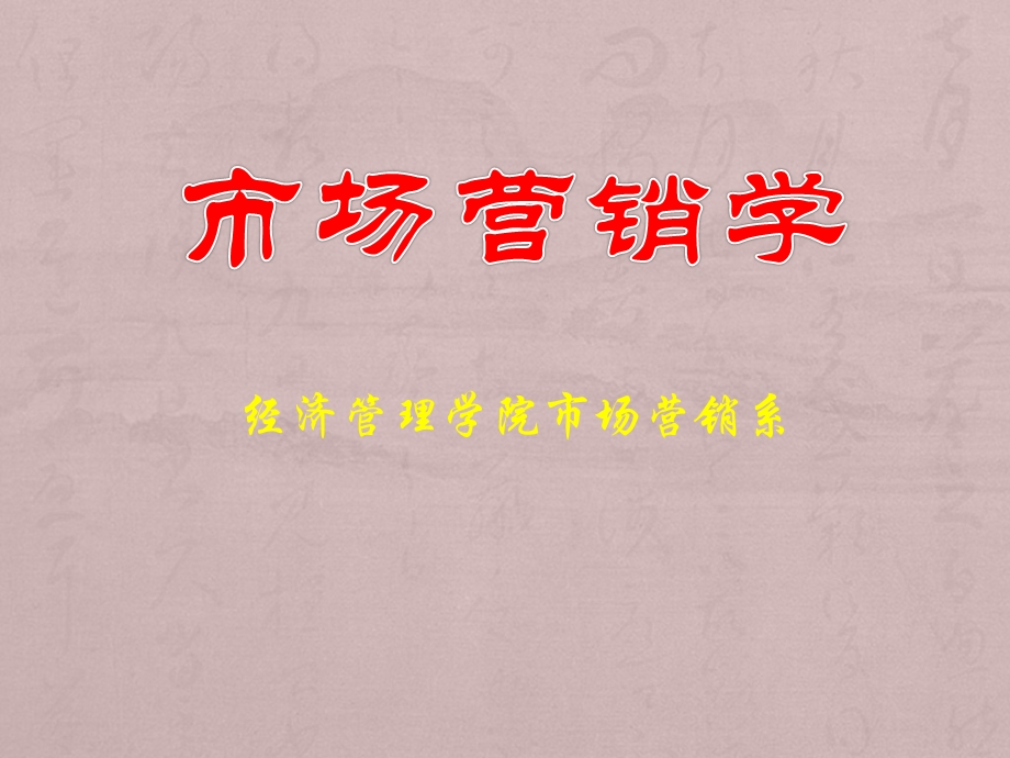 营销学概述课件.ppt_第1页