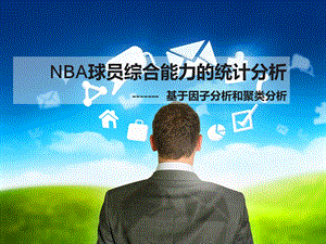 NBA球员综合能力的统计分析解读课件.ppt