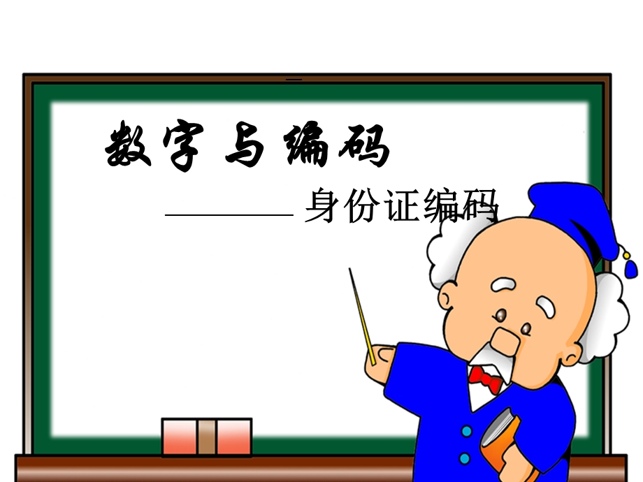 《数字与编码》课件.ppt_第1页