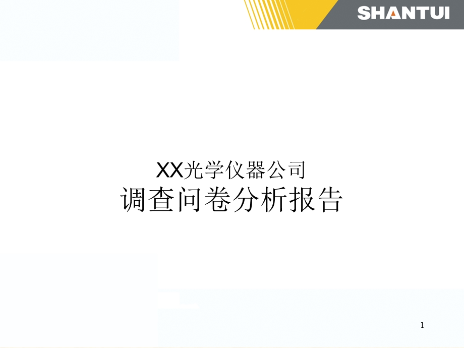 调查问卷分析报告课件.ppt_第1页