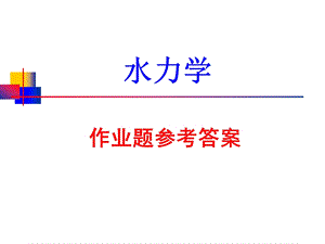 《水力学》作业题参考答案解读课件.ppt