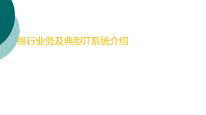 银行业务及典型IT系统介绍课件.ppt