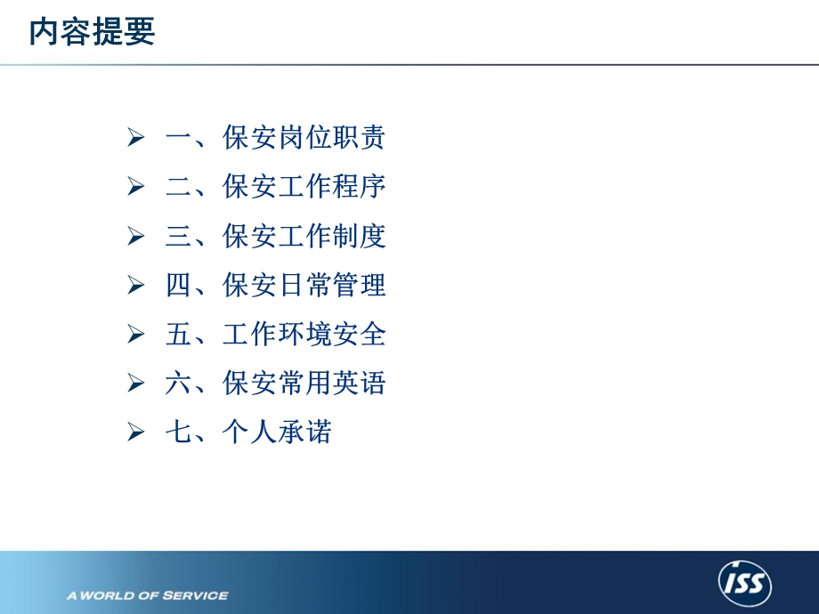 500强外企保安员入职培训课件.ppt_第2页