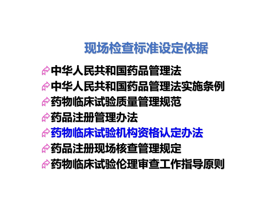 药物临床试验机构资格认定与复核现场检查标准和要求课件.ppt_第3页