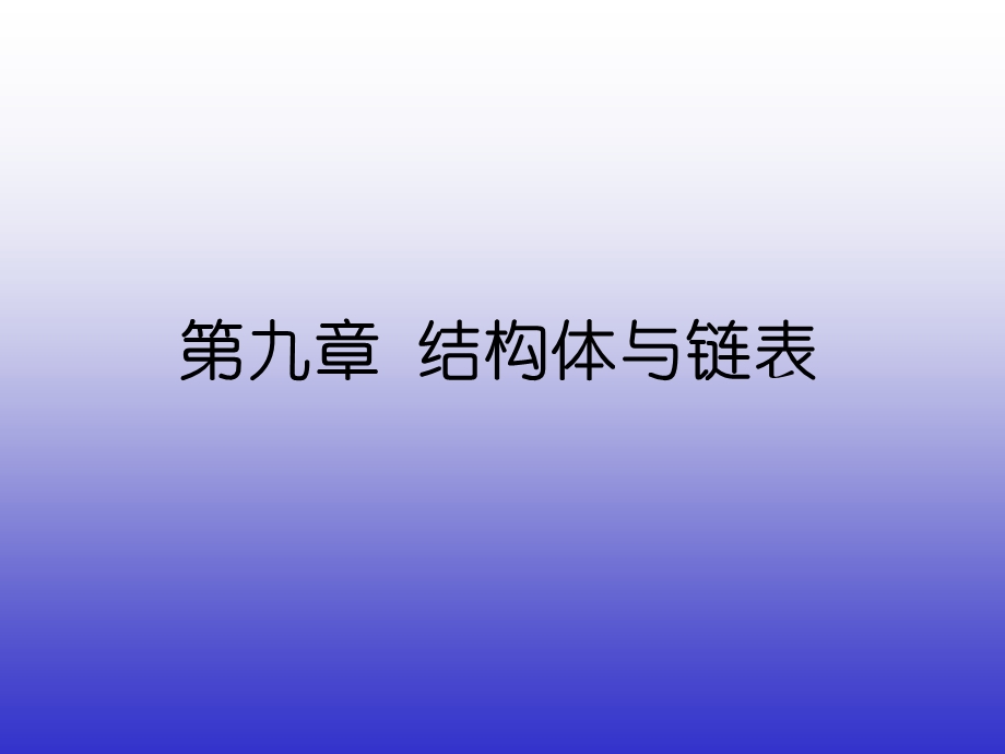 C语言ppt课件第9章 结构体与链表.ppt_第1页