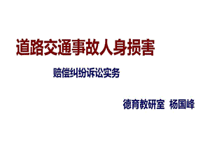 道路交通事故人身损害赔偿实务课件.ppt