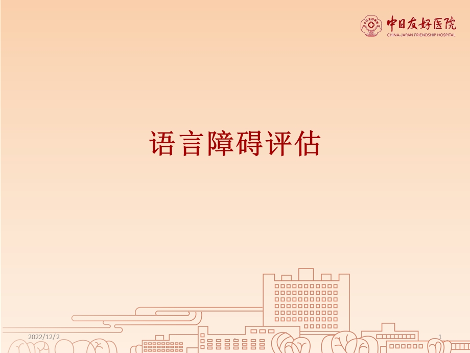 语言障碍评估课件.ppt_第1页