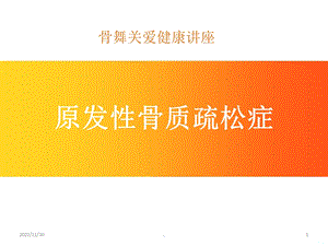 骨质疏松健康讲座课件.ppt