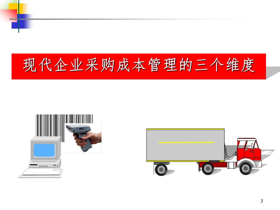 采购成本控制、谈判技巧与供应商管理ppt课件.ppt_第3页