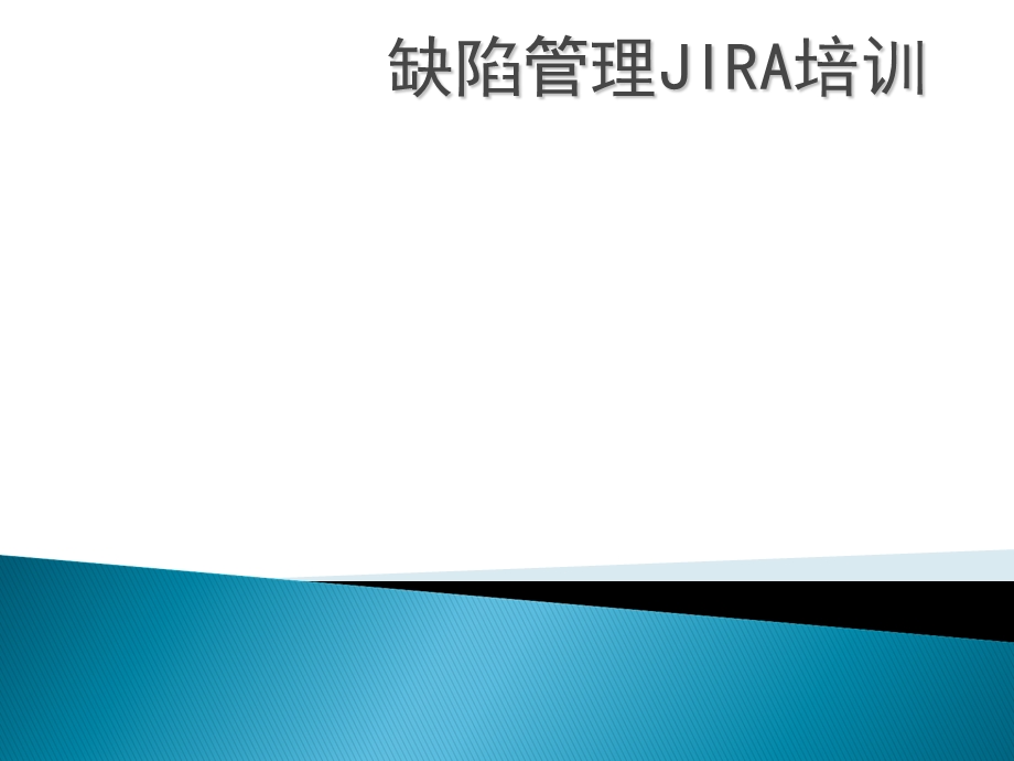 JIRA培训以及缺陷管理课件.ppt_第1页