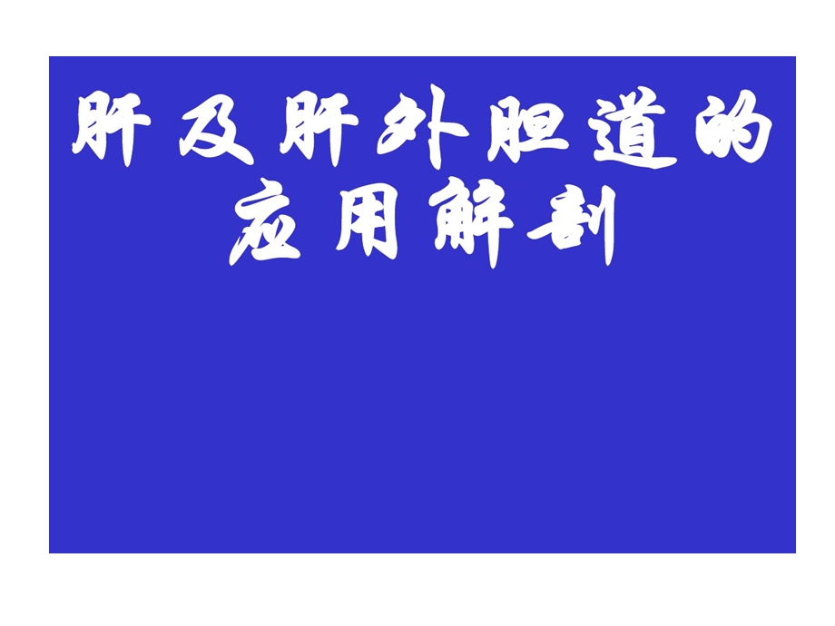 解剖学肝及肝外胆道应用解剖课件.ppt_第1页