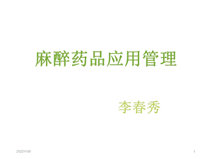 麻醉药品应用管理课件.ppt