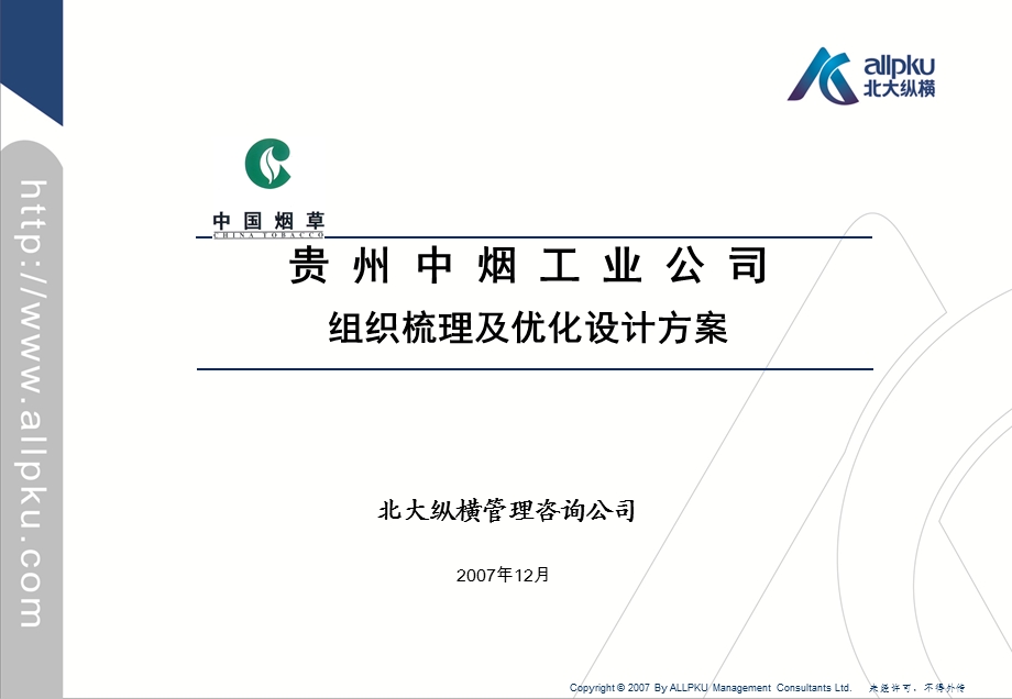 组织梳理及优化设计方案课件.ppt_第1页