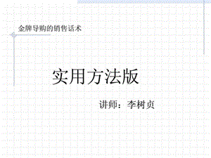 金牌导购员的销售话术实用方法版课件.ppt