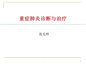 重症肺炎的诊治课件ppt.ppt