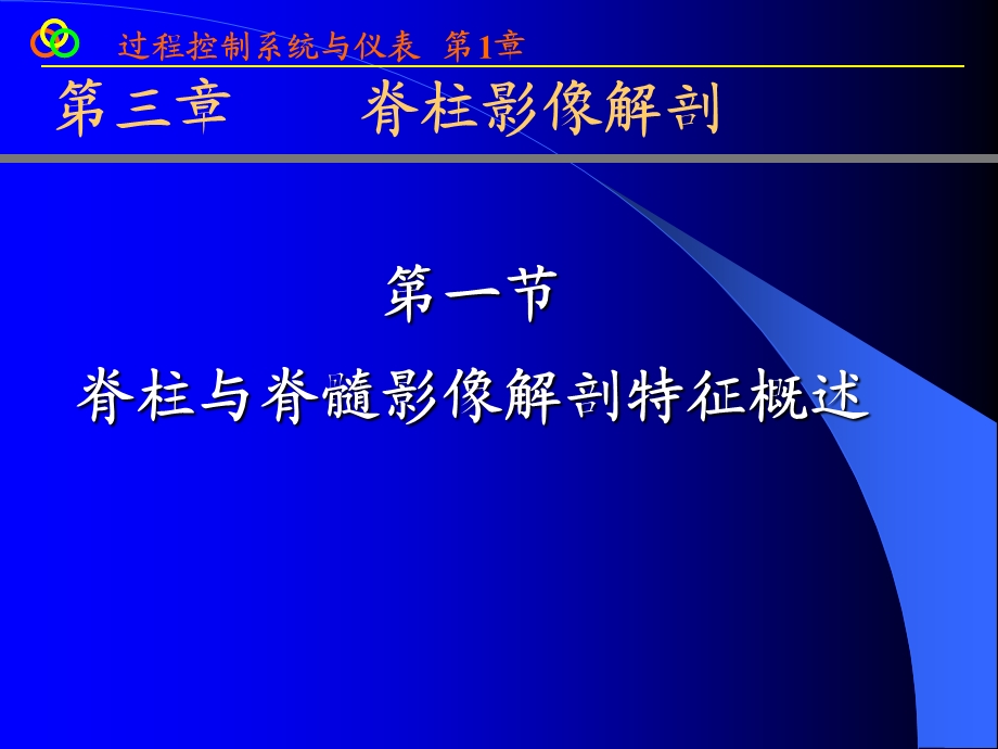 脊柱影像解剖课件.ppt_第1页