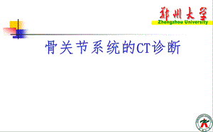 骨关节病变的CT诊断课件.ppt