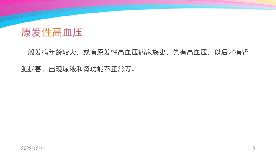 肾性高血压的治疗和护理课件.ppt_第3页