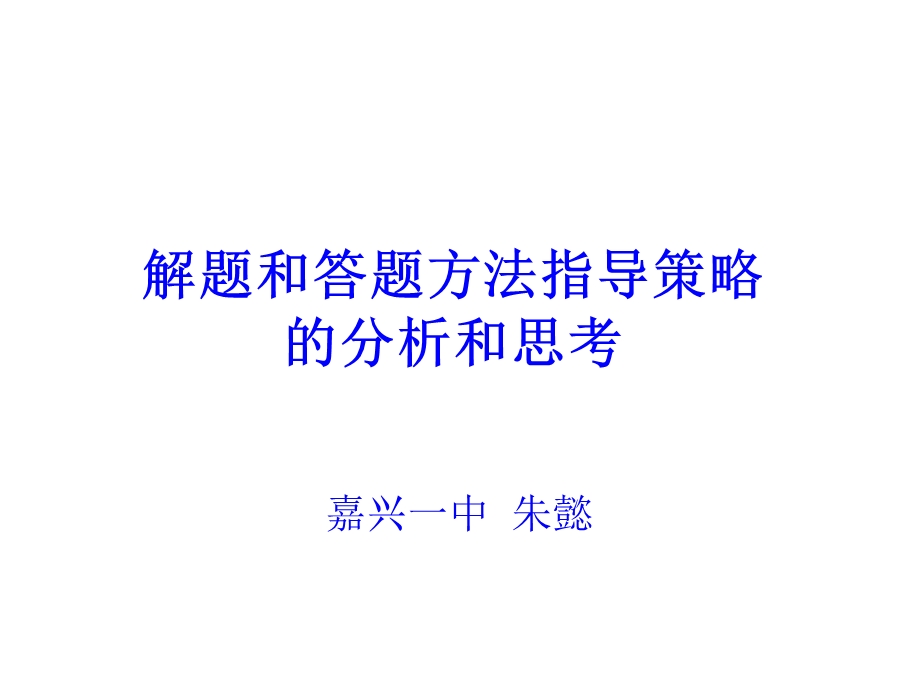 2014届高三研讨活动地理ppt课件：解题和答题方法指导策略的分析和思考.ppt_第1页