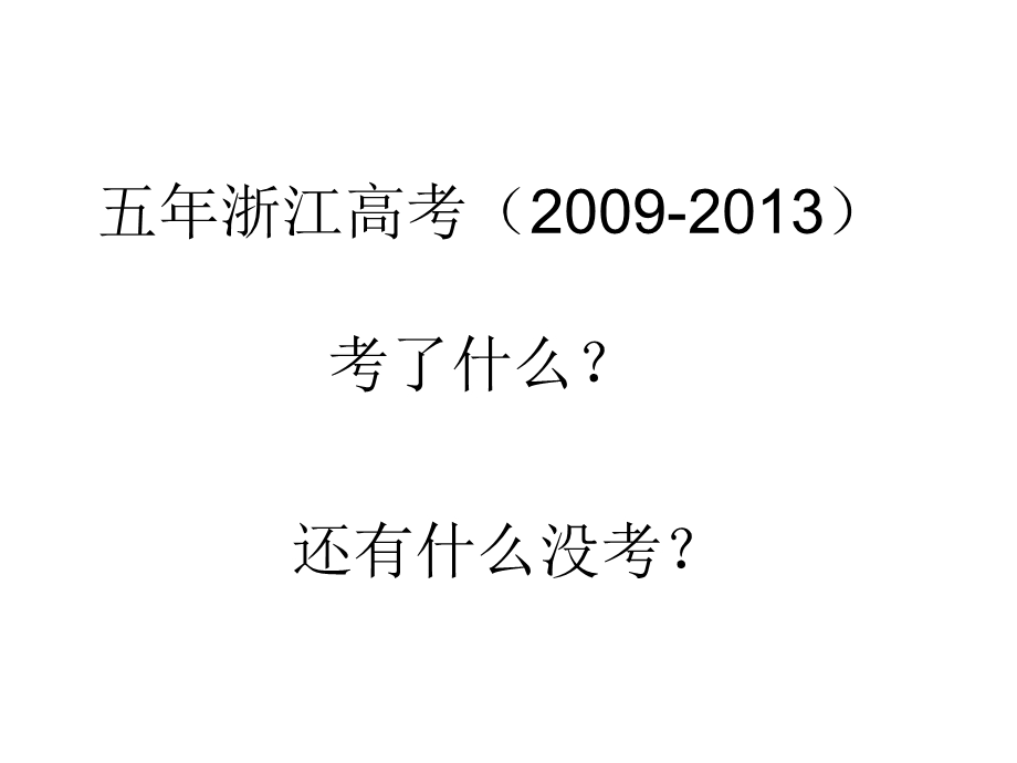 2014届高三研讨活动地理ppt课件：解题和答题方法指导策略的分析和思考.ppt_第2页