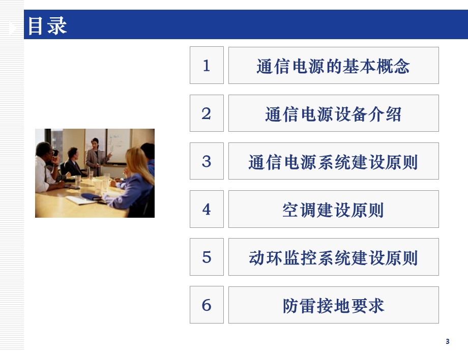 通信电源与机房配套基础知识与建设原则课件.ppt_第3页