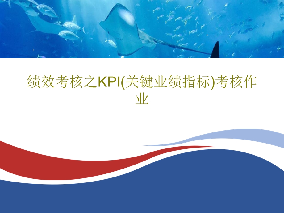 绩效考核之KPI（关键业绩指标）考核作业课件.ppt_第1页