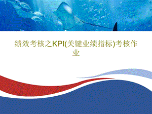 绩效考核之KPI（关键业绩指标）考核作业课件.ppt