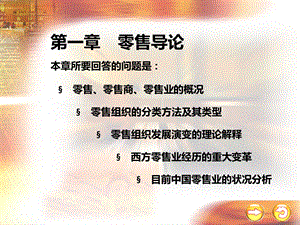 零售学共十二章超齐全(肖怡编著)课件.ppt