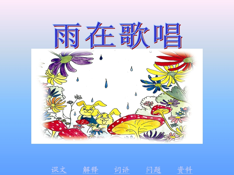 《雨在唱歌》教材课件.ppt_第1页