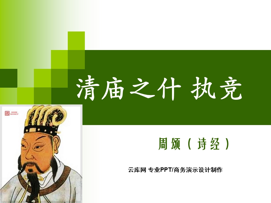 诗经小故事之执竞课件.ppt_第1页