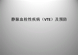 骨科VTE预防宣教ppt课件.pptx