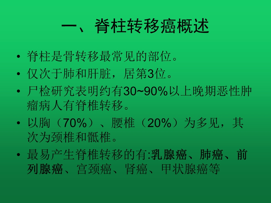 脊柱转移癌治疗策略课件.ppt_第2页