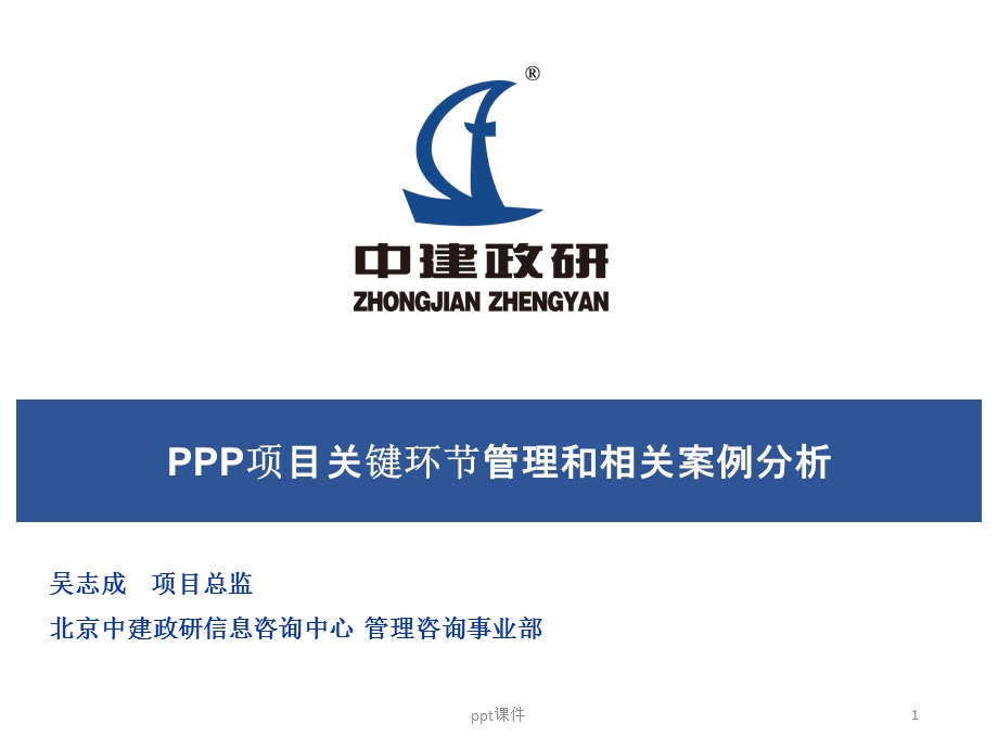 PPP项目关键环节管理及案例课件.ppt_第1页