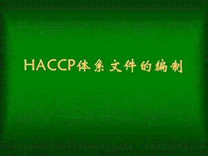 HACCP体系文件编写课件.ppt