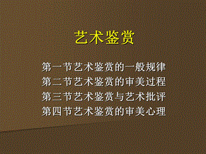 艺术鉴赏与批评、艺术概论总复习课件.ppt