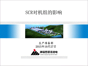 SCR对机组的影响解读课件.ppt