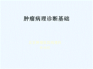 肿瘤病理学课件.ppt