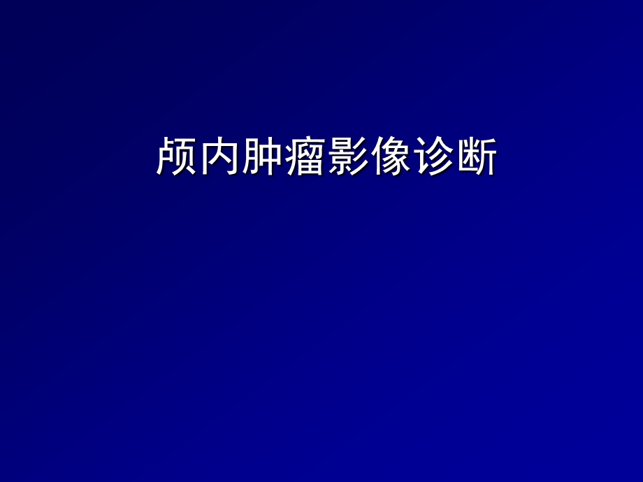 颅内肿瘤的影像诊断课件.ppt_第1页