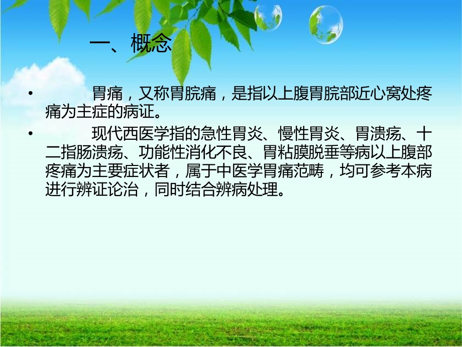 胃痛医学课件.ppt_第2页