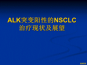 ALK突变阳性的NSCLC治疗现状及展望课件.ppt