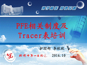 PFE相关制度及查检表培训课件.ppt